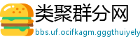 类聚群分网